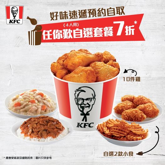 KFC: 外賣自取 任你歎自選套餐7折 至11月2日