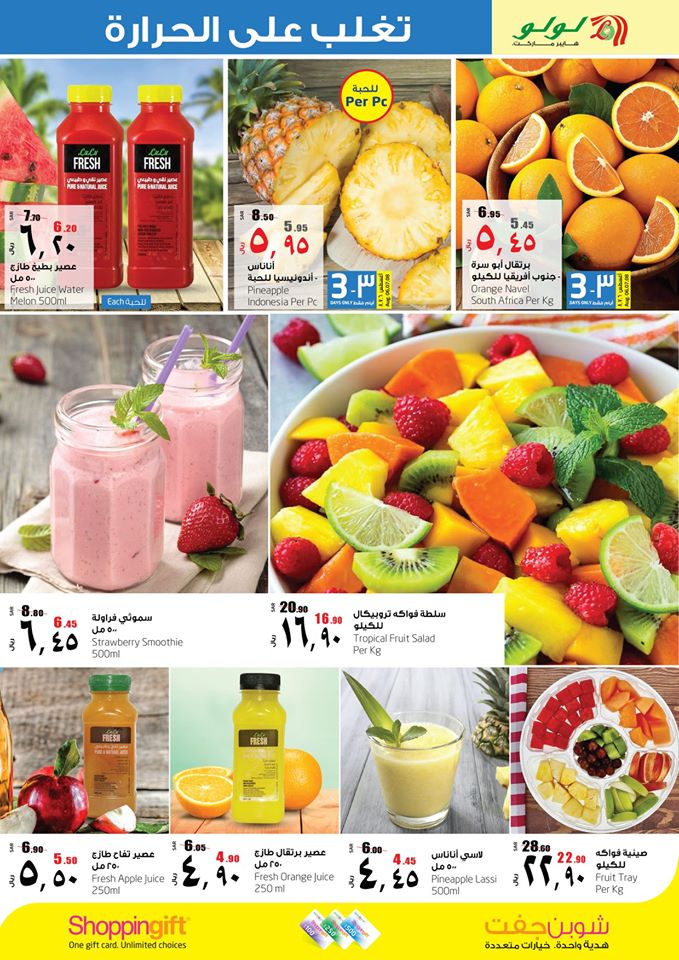 عروض لولو الشرقية اليوم 6 اغسطس حتى 11 اغسطس 2020 تغلب على الحرارة