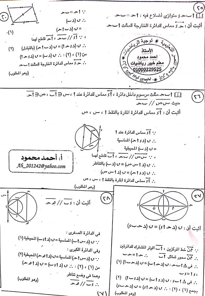 أهم مسائل امتحان مادة الهندسة للصف الثالث الاعدادى الفصل الدراسي الثاني بالاجابات 7