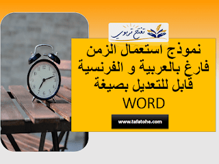 نموذج استعمال الزمن فارغ بالعربية و الفرنسية قابل للتعديل بصيغة WORD