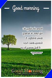 250+whatsapp good morning suvichar in hindi | good morning suvichar in hindi sms | Good morning quotes hindi images & photo