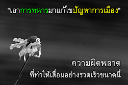 "เอาการทหารมาแก้ไขปัญหาการเมือง"