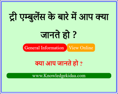 ट्री एम्बुलेंस के बारे में आप क्या जानते हो ? 