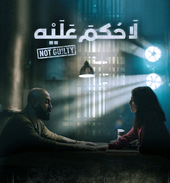 مسلسل لا حكم عليه الحلقة 9 التاسعة