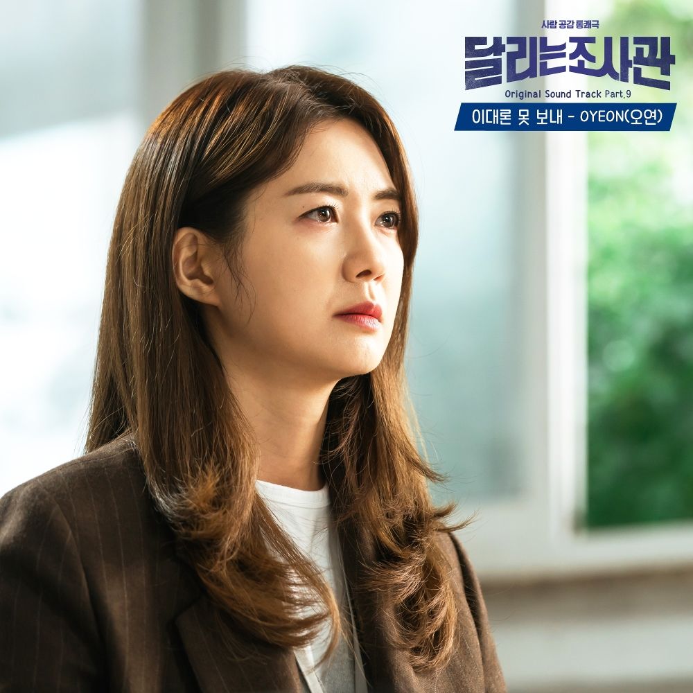 OYEON – The Running Mates : Human Rights OST Part.9