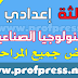 الفرض الرابع التكنولوجيا الصناعية المستوى الثالث إعدادي النموذج 2 الفرض الرابع التكنولوجيا الصناعية المستوى الثالث إعدادي النموذج 2