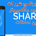 تحميل برنامج شيرات SHAREit 2019 بدون اعلانات تحميل برنامج شيرات SHAREit 2019 بدون اعلانات