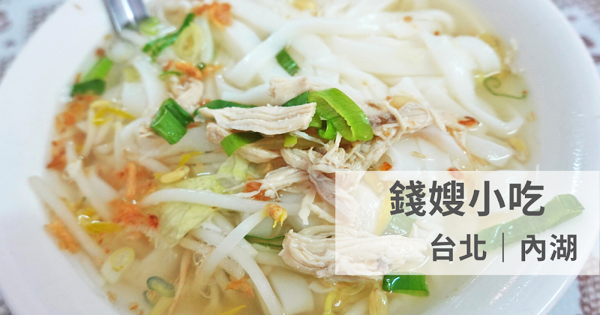 [食記] 台北內湖 巷弄超人氣平價小吃店-錢嫂小吃