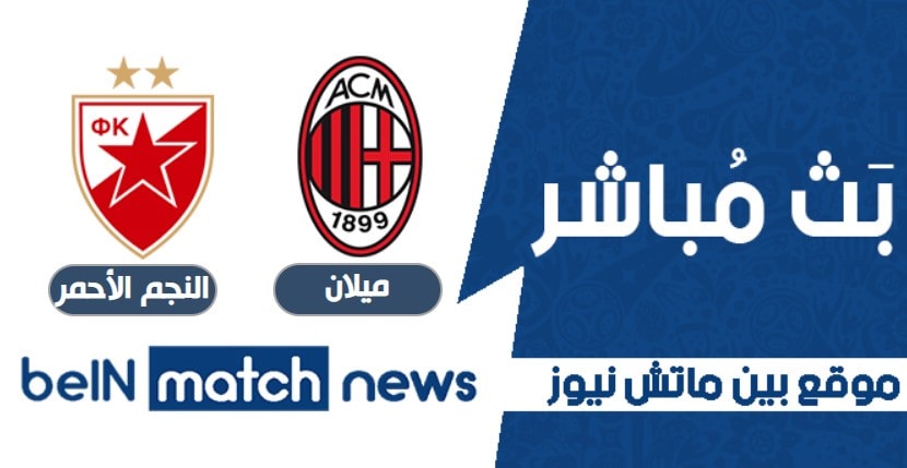 مباراة ميلان والنجم الأحمر اليوم
