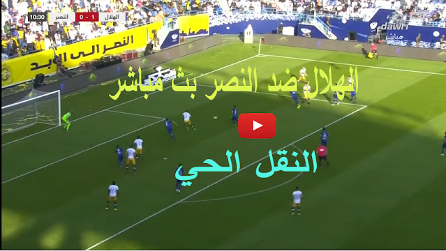 مشاهدة مباراة الهلال والنصر بث مباشر يلا شوت اليوم كورة لايف ستار اون