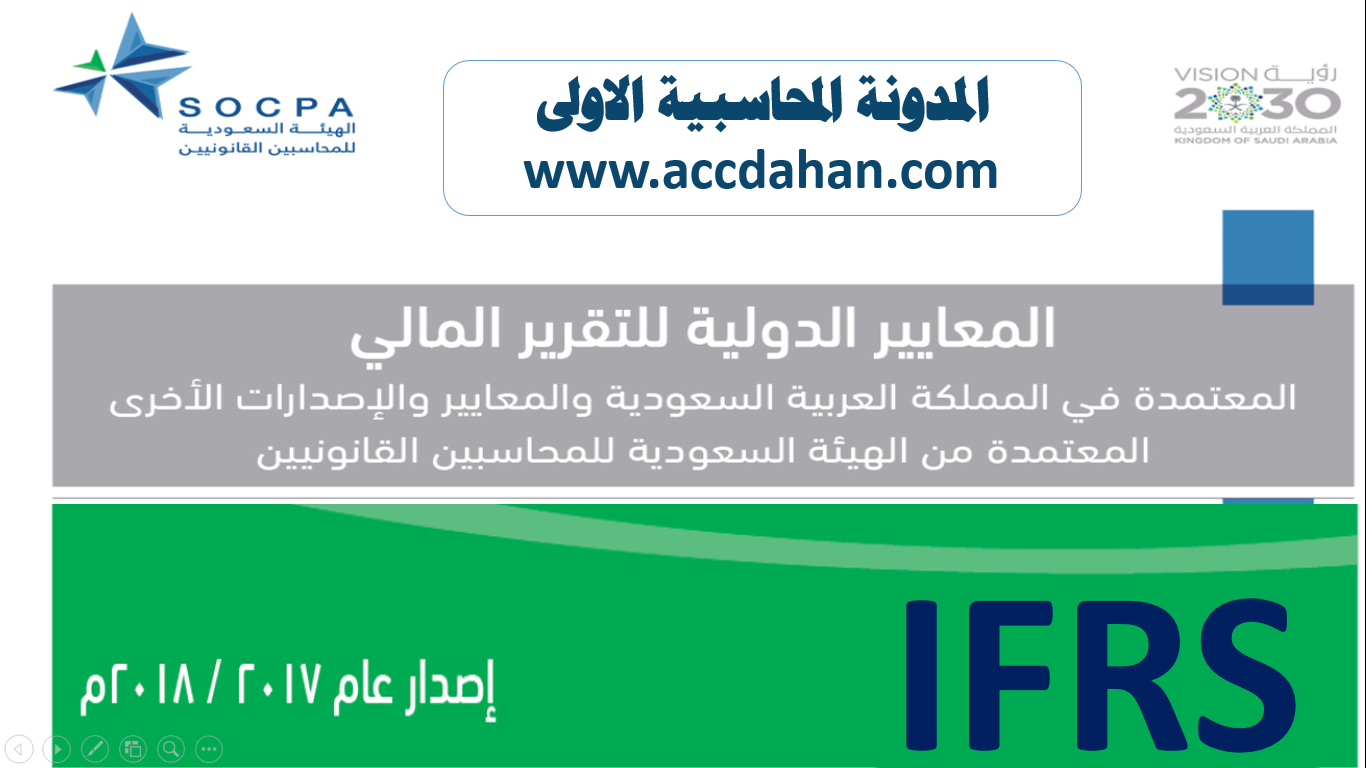 تحميل كتيب المحاسبة المالية وفق معايير التقارير المالية الدولية. قوات الدفاع الشعبي