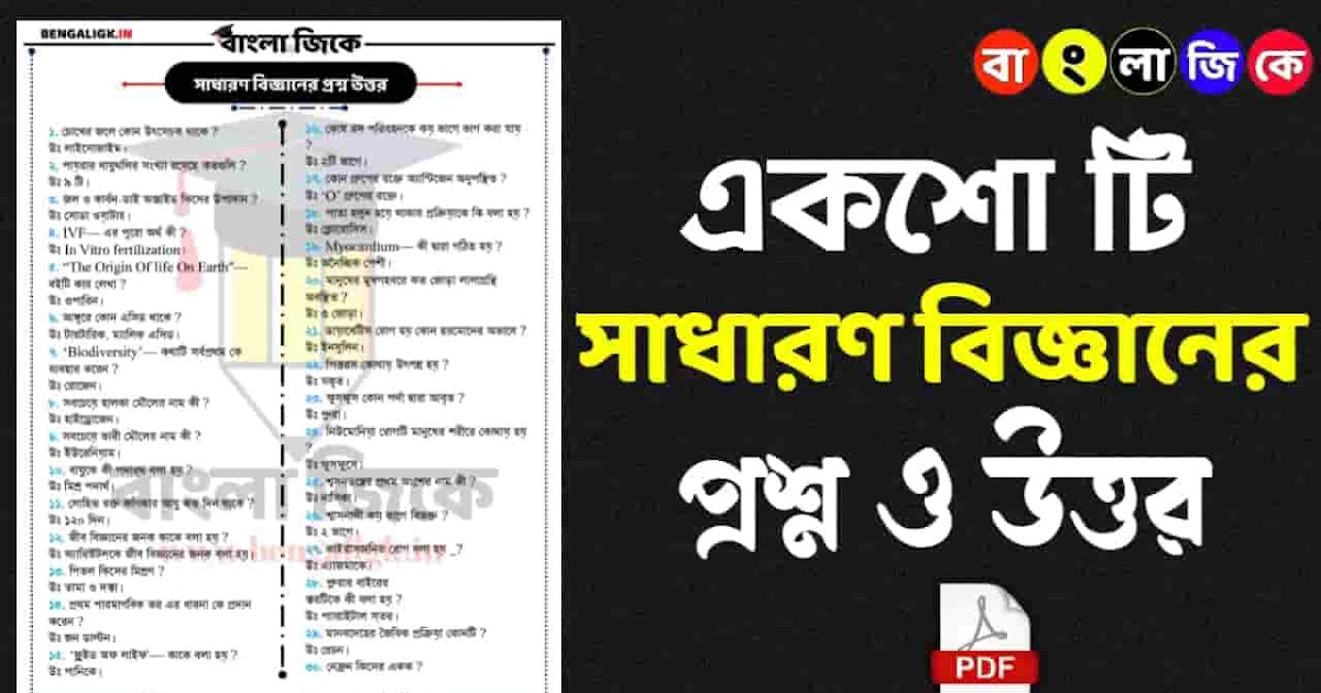100 Important General Science Question Answers in Bengali general