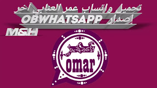 واتساب عمر العنابي اي بي كي OBWhatsApp omar APK 2021 احدث اصدار ضد الحظر | تحميل واتساب عمر العنابي اي بي كي 2021