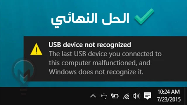 الحل النهائي لمشكلة  USB Device Not Recognized