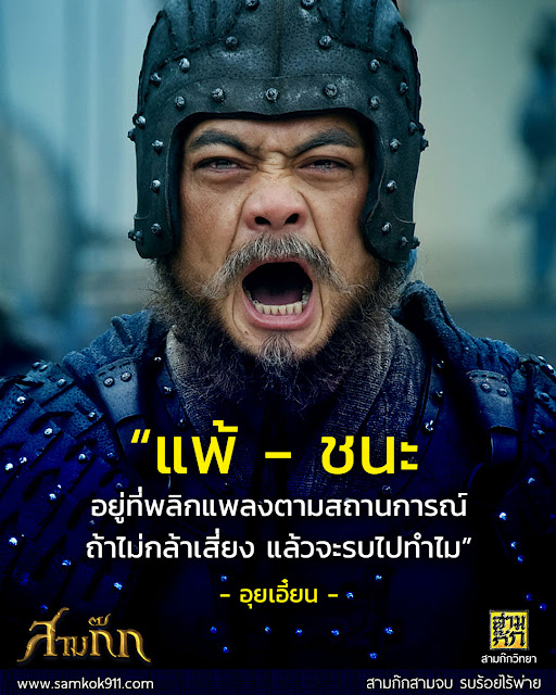 “แพ้ - ชนะ อยู่ที่พลิกแพลงตามสถานการณ์ ถ้าไม่กล้าเสี่ยง แล้วจะรบไปทำไม” - อุยเอี๋ยน “แพ้ - ชนะ อยู่ที่พลิกแพลงตามสถานการณ์ ถ้าไม่กล้าเสี่ยง แล้วจะรบไปทำไม” - อุยเอี๋ยน