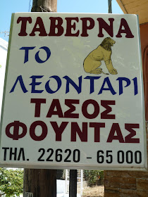 ΤΑΒΕΡΝΑ, ΤΟ ΛΕΟΝΤΑΡΙ, ΤΑΣΟΣ ΦΟΥΝΤΑΣ