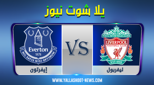 نتيجة مباراة ليفربول وإيفرتون اليوم 17-10-2020 في بطولة الدوري نتيجة مباراة ليفربول وإيفرتون اليوم 17-10-2020 في بطولة الدوري