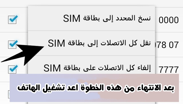 طريقة نقل الاسماء من الهاتف الى الشريحة SIM للاندرويد