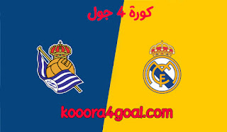 موعد مباراة ريال مدريد وريال سوسيداد في الدوري الإسباني كورة 4 جول والقنوات الناقلة
