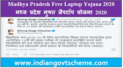 मध्य प्रदेश मुफ्त लैपटॉप योजना