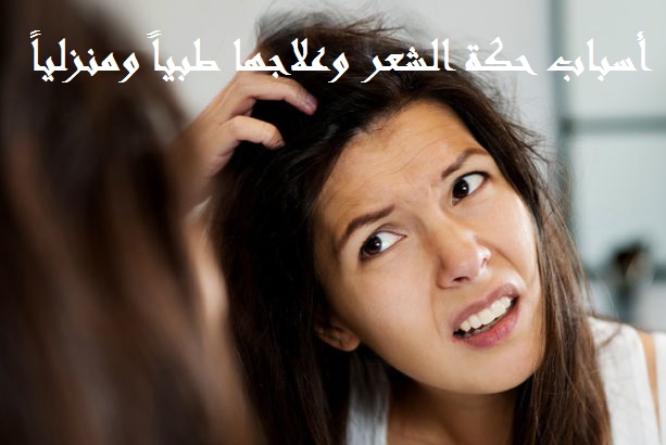 حكة الشعر أسباب هرش الشعر وعلاجه طبيا ومنزليا