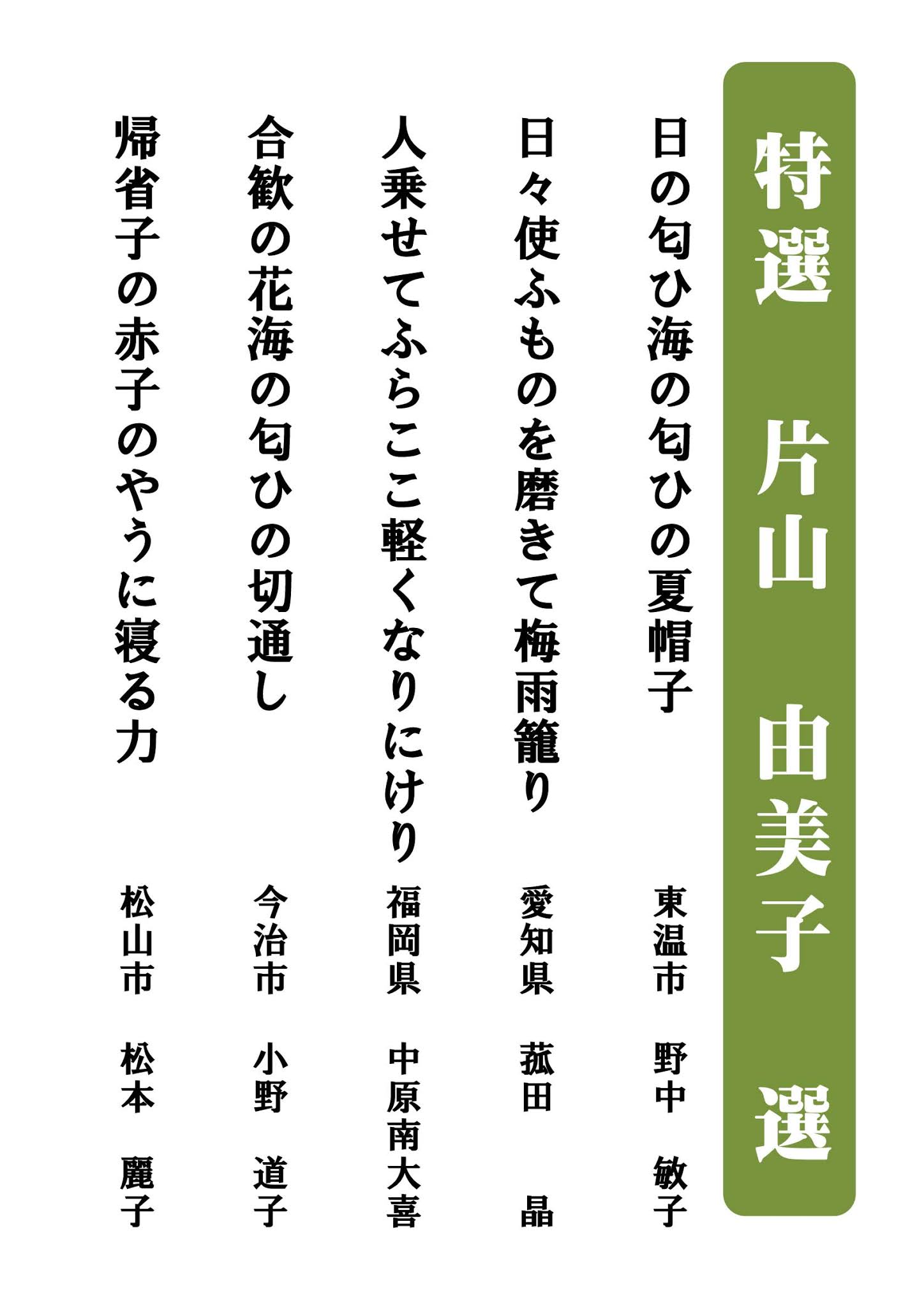 第55回子規顕彰全国俳句大会入賞発表【特選】 | 松山市立子規記念