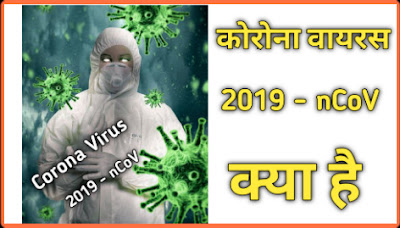 Corona Virus kya hai explained in Hindi,Corona Virus kya hai