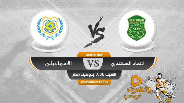 مشاهدة مباراة الاسماعيلي والاتحاد السكندري بث مباشر اليوم 28 12 2019 في البطولة العربية