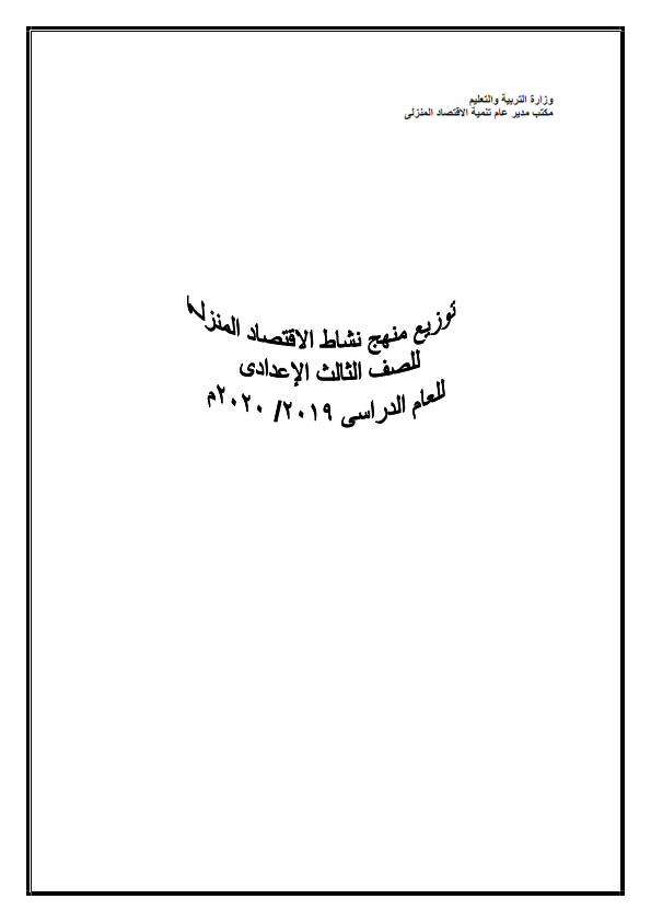 توزيع منهج الاقتصاد المنزلى للصف الثالث الاعدادي للعام الدراسي 2019 / 2020 %25D8%25A7%25D9%2582%25D8%25AA%25D8%25B5%25D8%25A7%25D8%25AF%2B%25D9%2585%25D9%2586%25D8%25B2%25D9%2584%25D9%2589%2B-%2B%25D8%25A7%25D9%2584%25D8%25B5%25D9%2581%2B%25D8%25A7%25D9%2584%25D8%25AB%25D8%25A7%25D9%2584%25D8%25AB%2B%25D8%25A7%25D9%2584%25D8%25A7%25D8%25B9%25D8%25AF%25D8%25A7%25D8%25AF%25D9%2589_001