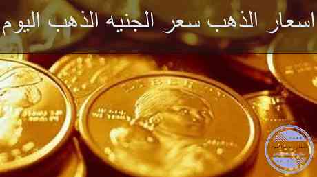 اسعار الجنية الذهب اليوم في الامارات | سعر الجنية الذهب اليوم في الامارات اسعار الجنية الذهب اليوم في الامارات | سعر الجنية الذهب اليوم في الامارات