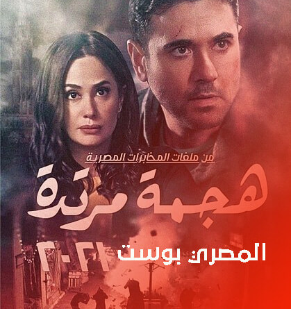 أفضل مسلسلات رمضان 2021 المصرية