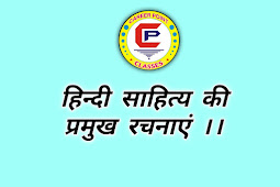 हिंदी साहित्य की प्रमुख रचनाएं hindi ki rachnae 