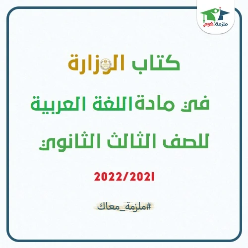 معاينة وتحميل كتاب الوزارة في مادة اللغة العربية للصف الثالث الثانوي 2022/2021