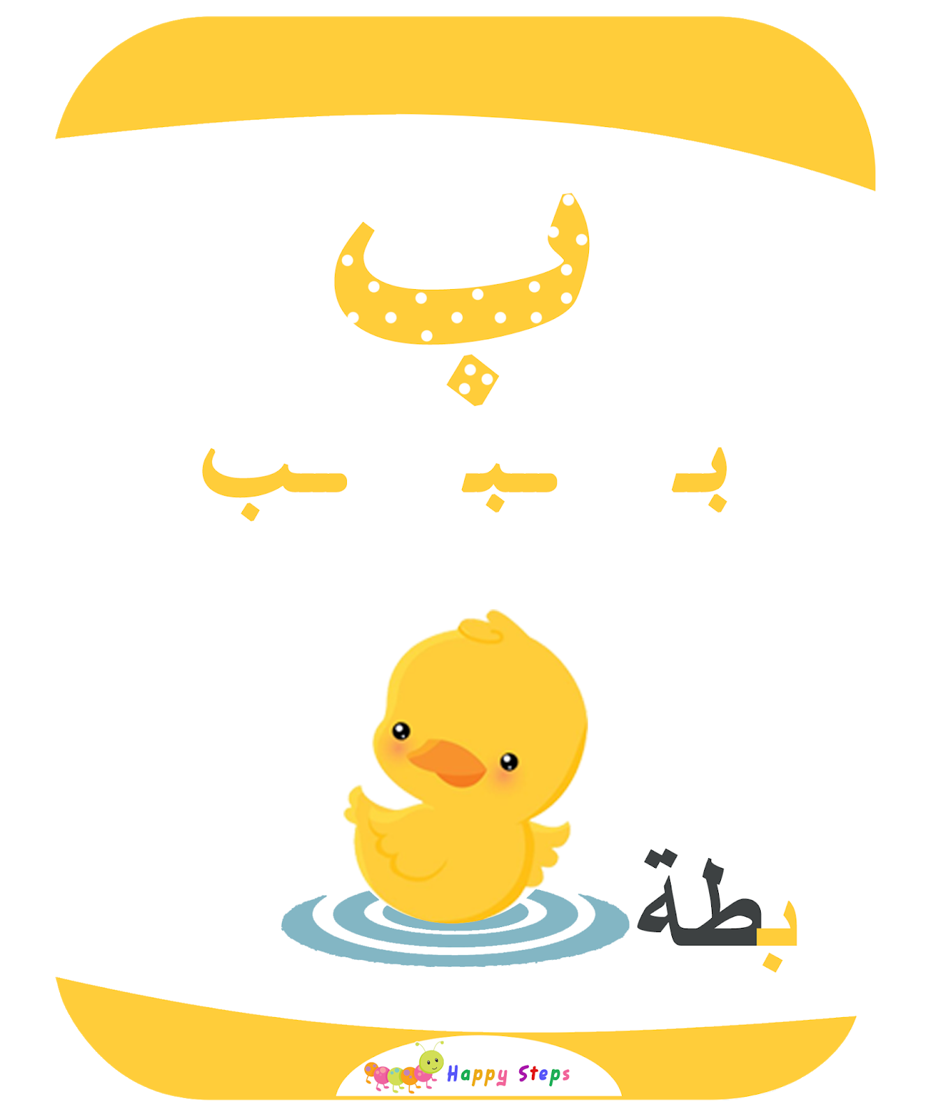 بطاقات الحروف العربية حرف الباء بطة