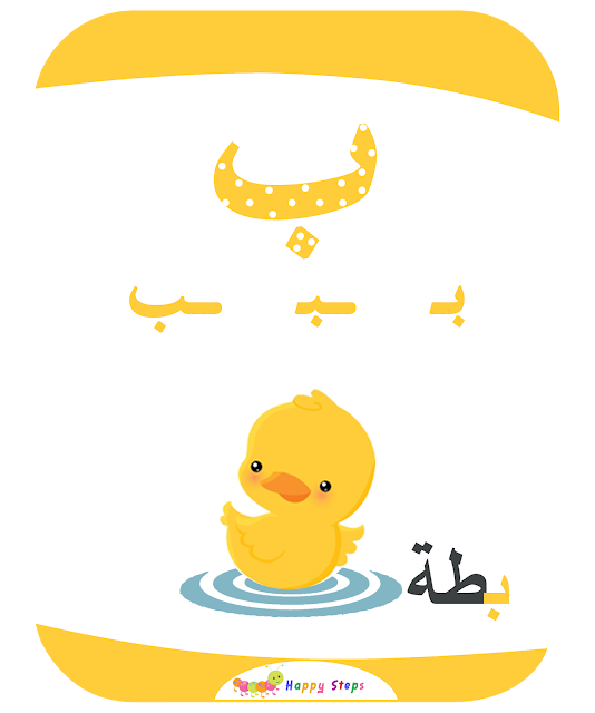 بطاقات الحروف العربية - حرف الباء - بطة