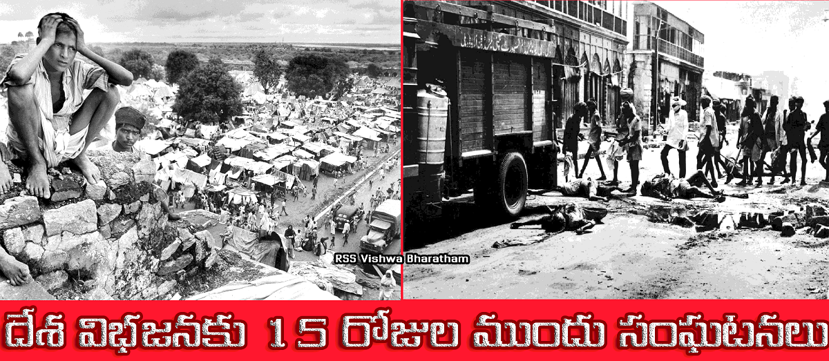 11 ఆగస్ట్ 1947:  దేశ విభజనకు 15 రోజుల ముందు సంఘటనలు - 11 August 1947: Incident 15 days before partition