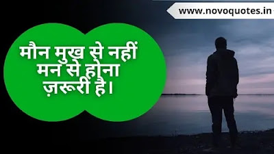 Silence Quotes in Hindi