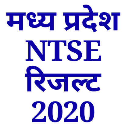 NTSE Result 2020 MP एनटीएसई रिजल्ट 2020 मध्य प्रदेश