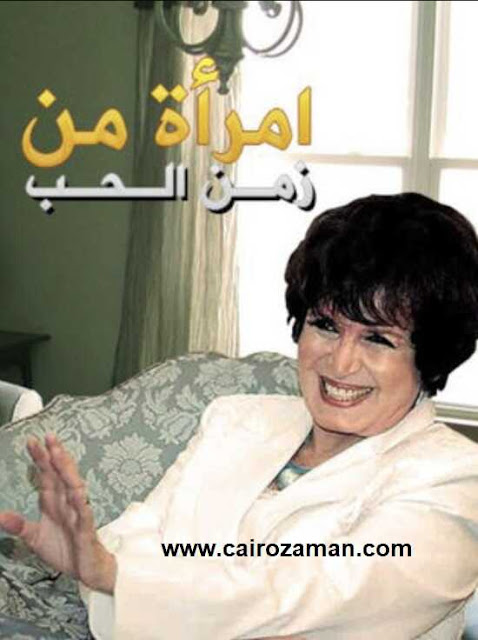 مسلسل امراة من زمن الحب الحلقة 1