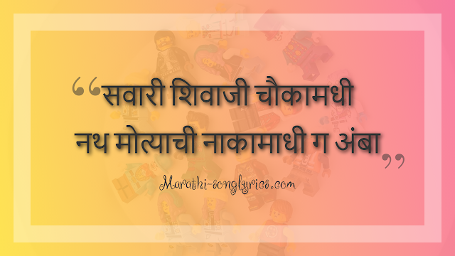 Savari shivaji chauka madhi Lyrics in Marathi