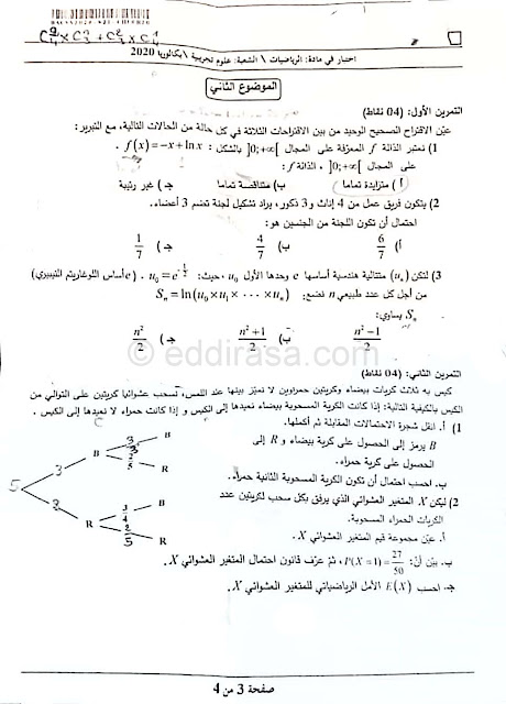 موضوع بكالوريا 2020 في الرياضيات شعبة علوم تجريبية