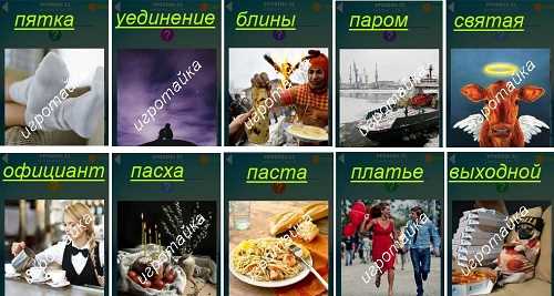 ответы на 32 уровень 600 слов блины на масленицу ответы на 32 уровень