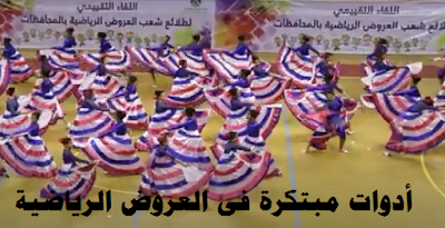 أدوات مبتكرة فى العروض الرياضية أدوات مبتكرة فى العروض الرياضية