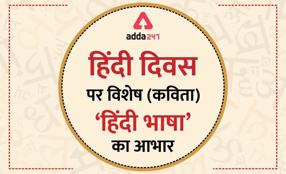 Hindi Diwas 2021 : हिंदी दिवस पर विशेष (कविता) – 'हिंदी भाषा' का आभार | Latest Hindi Banking jobs_2.1