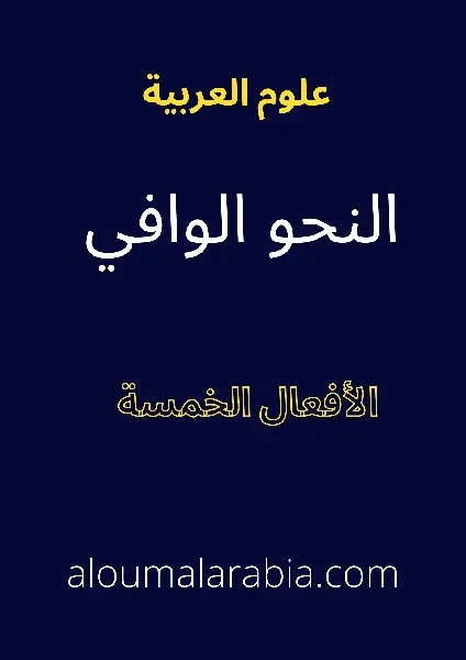 ترفع الأفعال الخمسة بثبوت النون وتنصب وتجزم بحذف النون