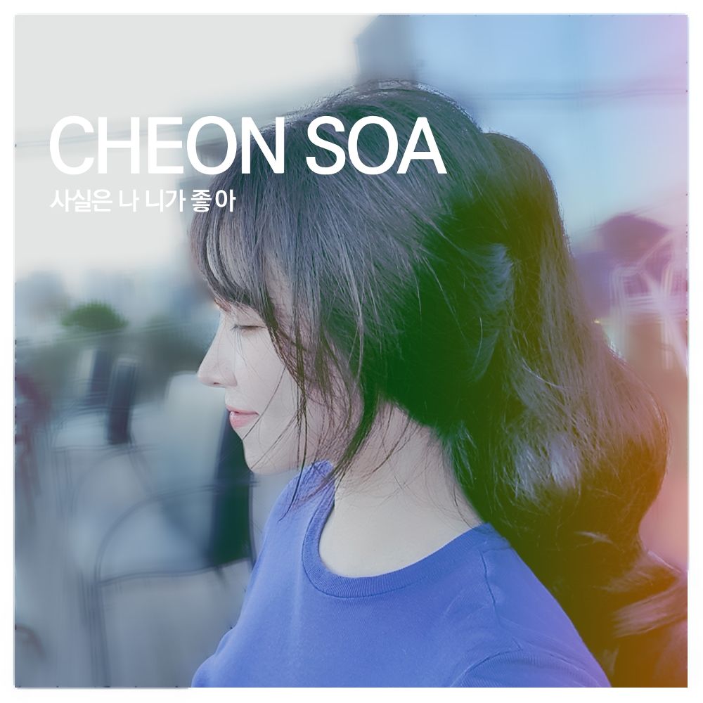 Cheon Soa – 사실은 나 니가 좋아 – Single