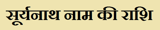 Surynath Name Rashi