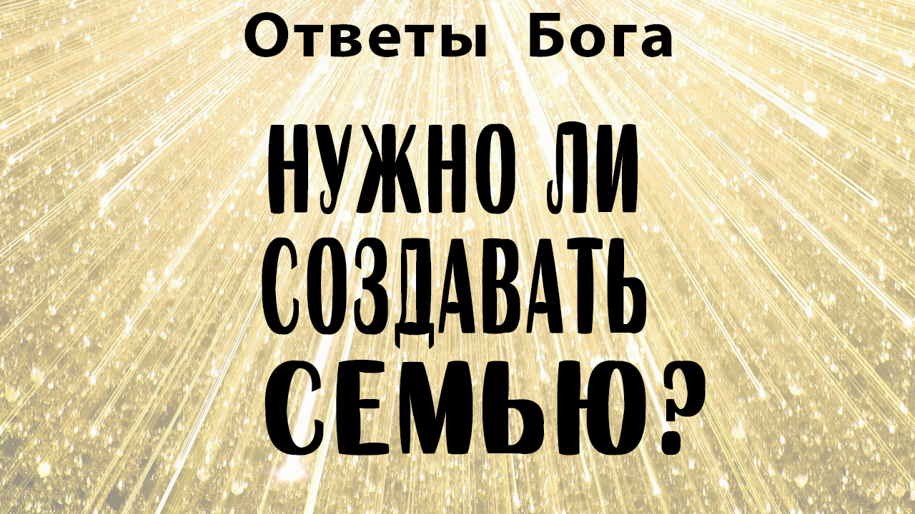 вопрос-ответ. бог отвечает тремя способами. ответ бога. ответы бога на вопросы. вопросы к создателю.