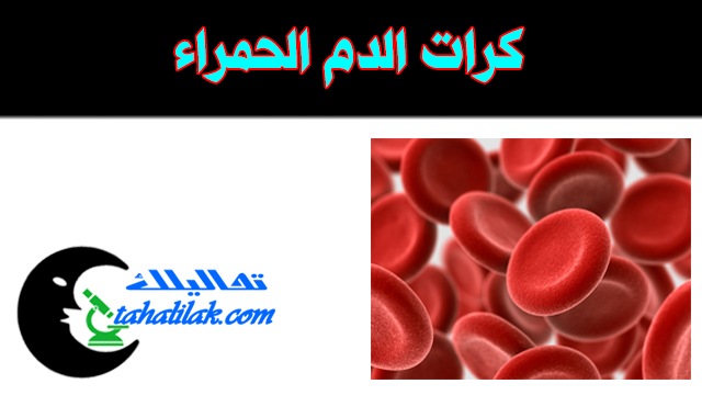 طريقة تحليل Rbcs لحساب عدد خلايا الدم الحمراء في الدم