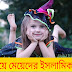 31 plus ই দিয়ে মেয়ে শিশুর ইসলামিক নামের তালিকা অর্থসহ